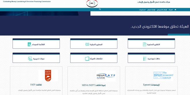 هيئة مكافحة غسل الأموال وتمويل الإرهاب تطلق موقعها الإلكتروني الجديد