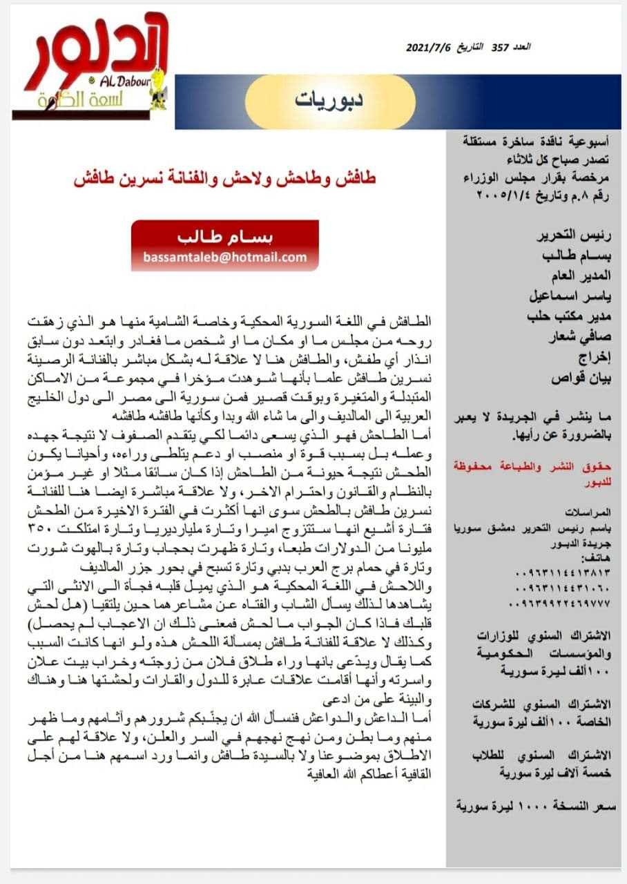 طافش وطاحش ولاحش والفنانة نسرين طافش