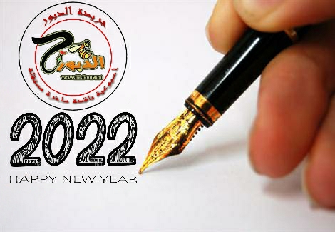 كل عام وأنتم بخير .. 2022 