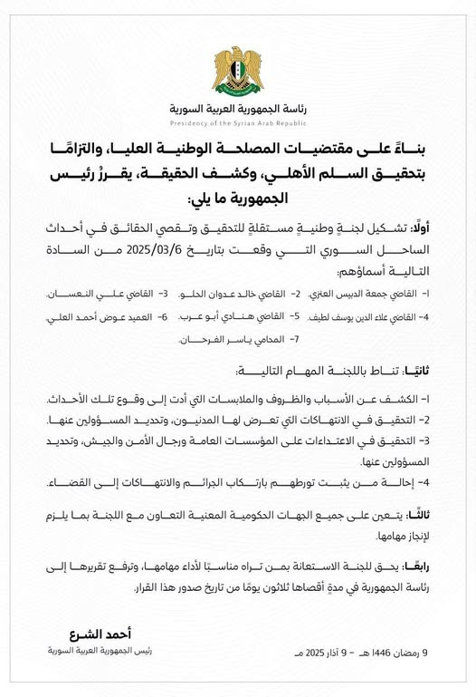 قرار رئاسي بتشكيل لجنة وطنية مستقلة للتحقيق وتقصي الحقائق في أحداث الساحل السوري
