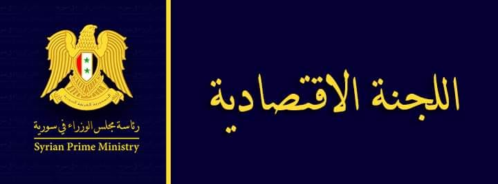مجلس الوزراء يوافق على توصيات اللجنة الاقتصادية 
