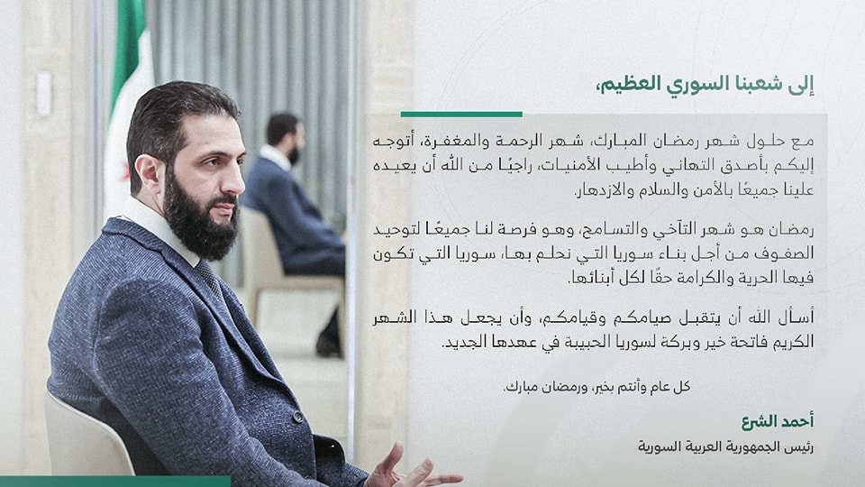 مباركة رئيس الجمهورية العربية السورية للشعب السوري بمناسبة حلول شهر رمضان
