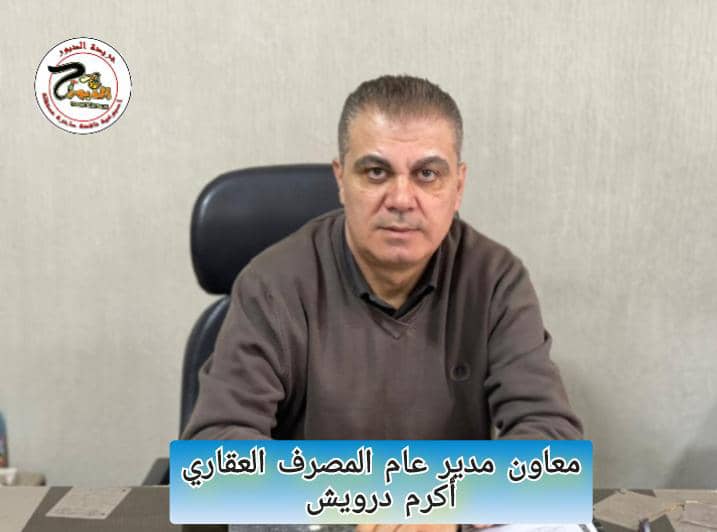 أكثر من /41/ مليون ليرة أرباح المصرف العقاري وتحصيل/64/مليار من القروض المتعثرة خلال عام 2023 
