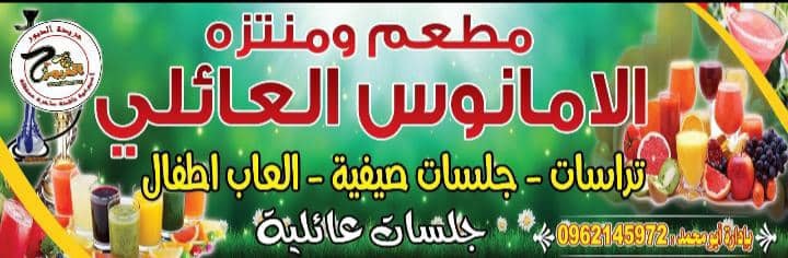 منتزه ومطعم الأمانوس العائلي قعدة رايقة وأسعار منافسة تناسب أصحاب الدخل المحدود 
