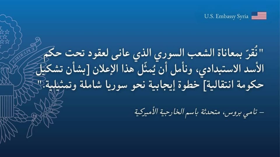 الولايات المتحدة الأميركية ترحب بالإعلان الدستوري وتشكيل الحكومة السورية