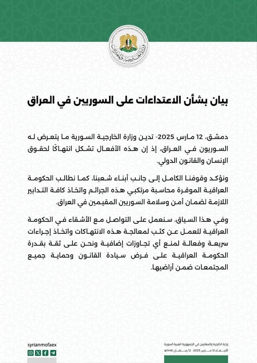 بيان الخارجية السورية بشأن الاعتداءات على السوريين في العراق