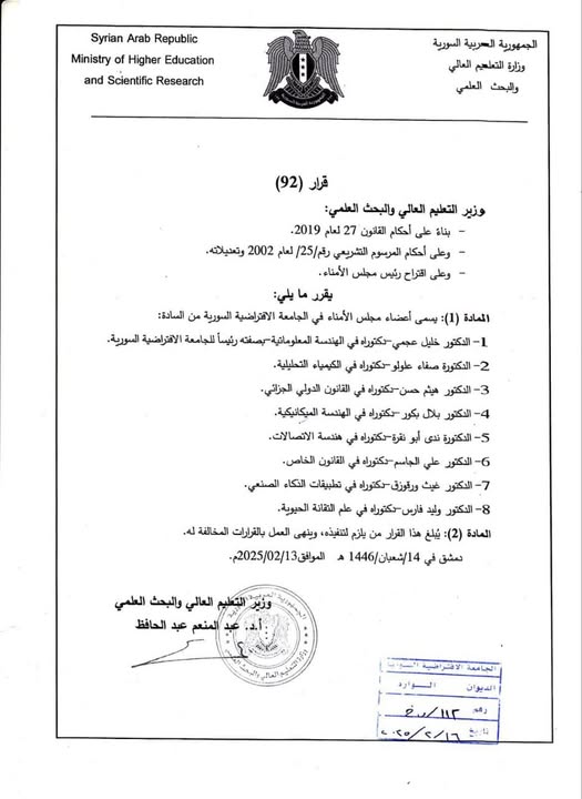 وزير التعليم العالي والبحث العلمي يصدر قراراً بتشكيل مجلس الأمناء في الجامعة الافتراضية السورية