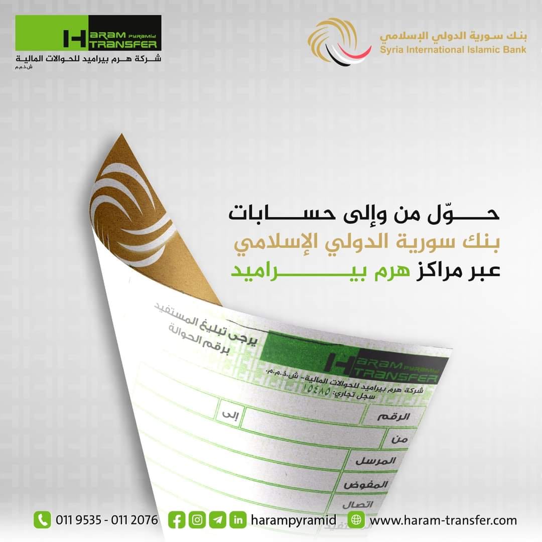 الآن وبكل سهولة....
أصبح بإمكانكم السحب والإيداع بموجب حوالة فورية من وإلى حساباتكم المصرفية في بنك سورية الدولي الإسلامي 