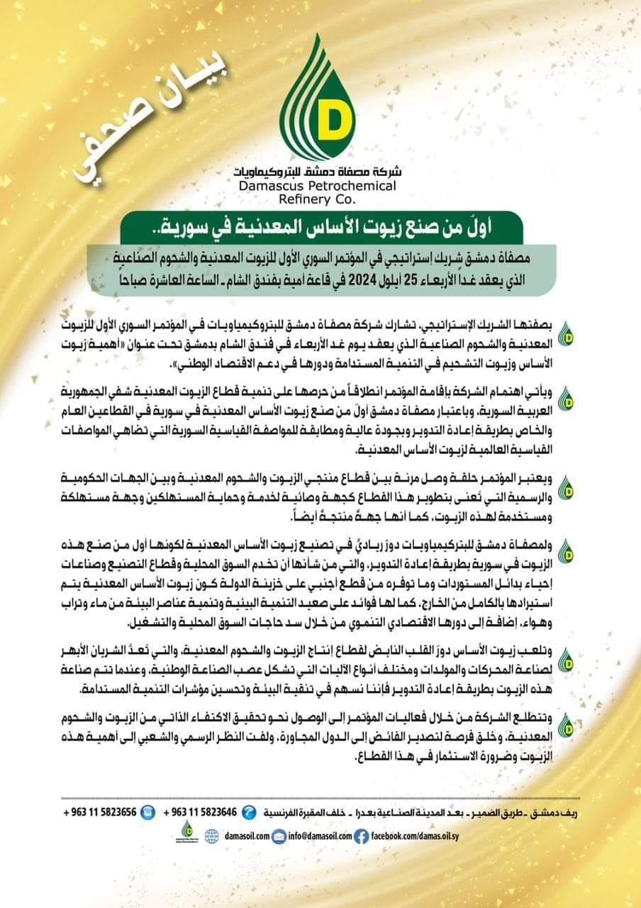 انعقاد المؤتمر السوري الأول للزيوت المعدنية والشحوم الصناعية غدا في فندق الشام وشركة مصفاة دمشق تتصدر قائمة المشاركين
