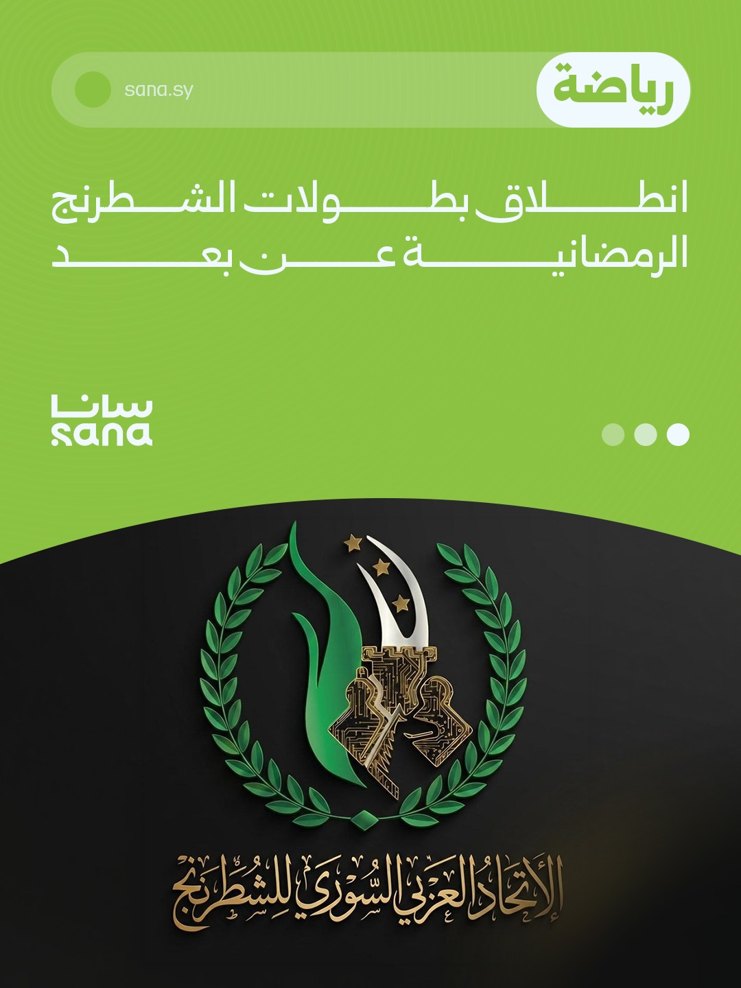 انطلاق بطولات الشطرنج الرمضانية عن بعد