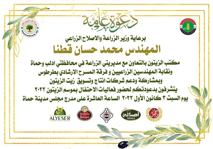 دعوة لحضور فعاليات موسم الزيتون لعام 2022