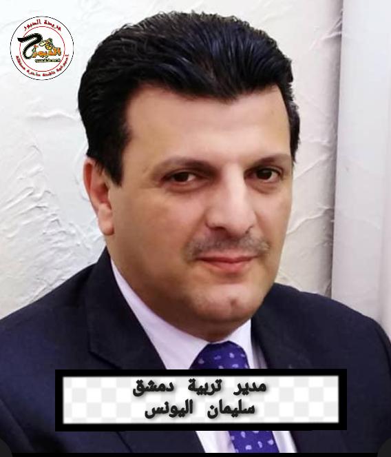 اعتماد التوقيت الموحد و13 مدرسة دامجة حققت النجاح في دمشق
