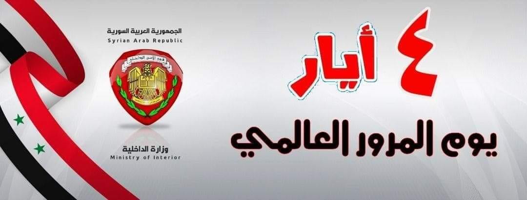 السلامة المرورية مسؤولية الجميع