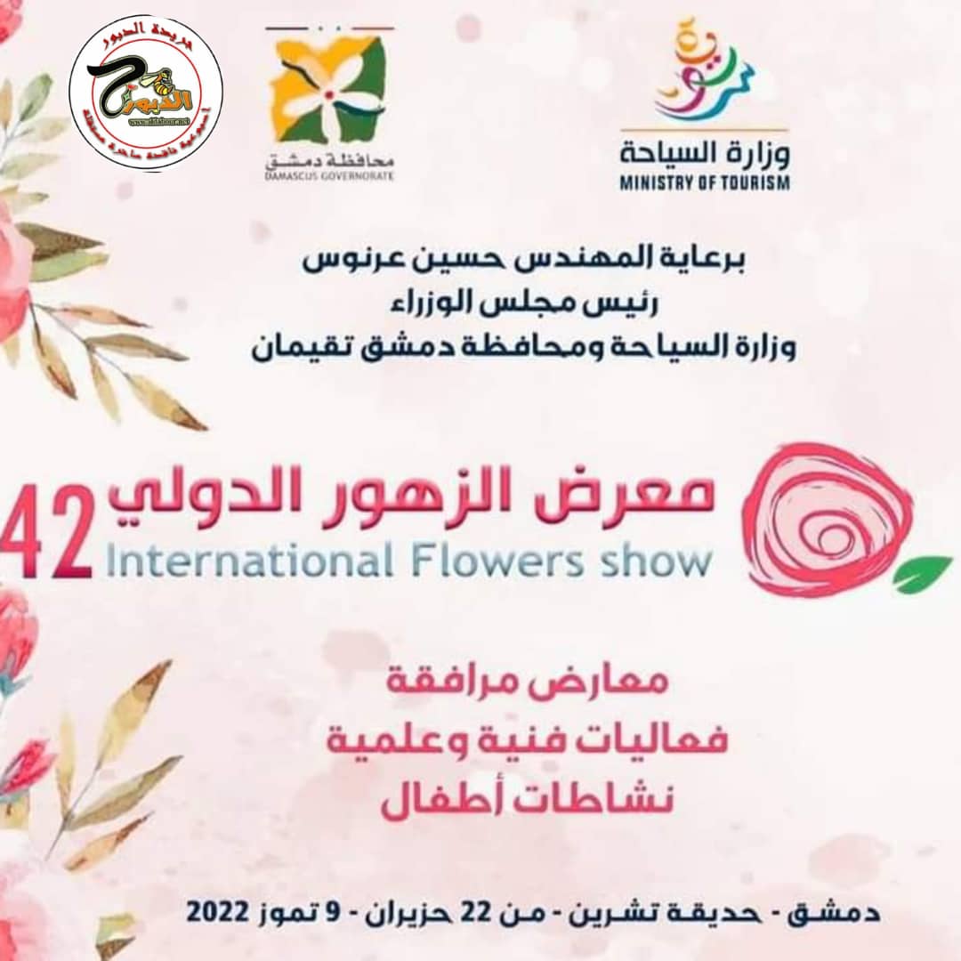 بدورته 42 وزارة السياحة تقيم معرض الزهور لعام 2022 في دمشق