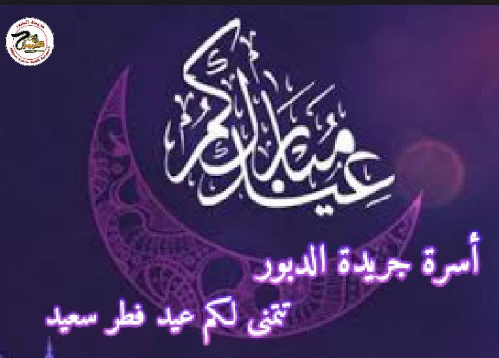 عيد فطر سعيد