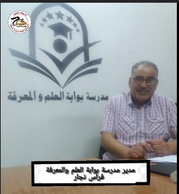 م . فراس : كادر تدريسي ذو كفاءات عالية والاهتمام بالطلبة بالشكل الأمثل للتفوق في (بوابة العلم والمعرفة)