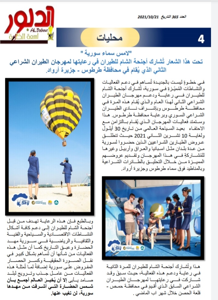 لامس سماء سورية 