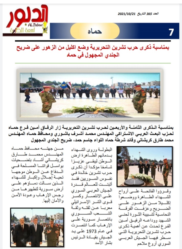بمناسبة ذكرى حرب تشرين التحريرية وضع اكليل من الزهور على ضريح الجندي المجهول في حماه