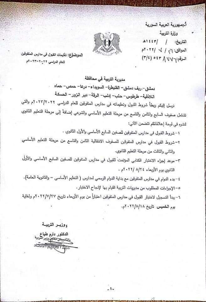 وزارة التربية تصدر تعليمات القبول في مدارس المتفوقين للعام الدراسي ٢٠٢٢- ٢٠٢٣