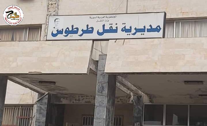 نقل طرطوس إنجاز 63 ألف معاملة إلكترونياً خلال النصف الاول من العام الجاري
