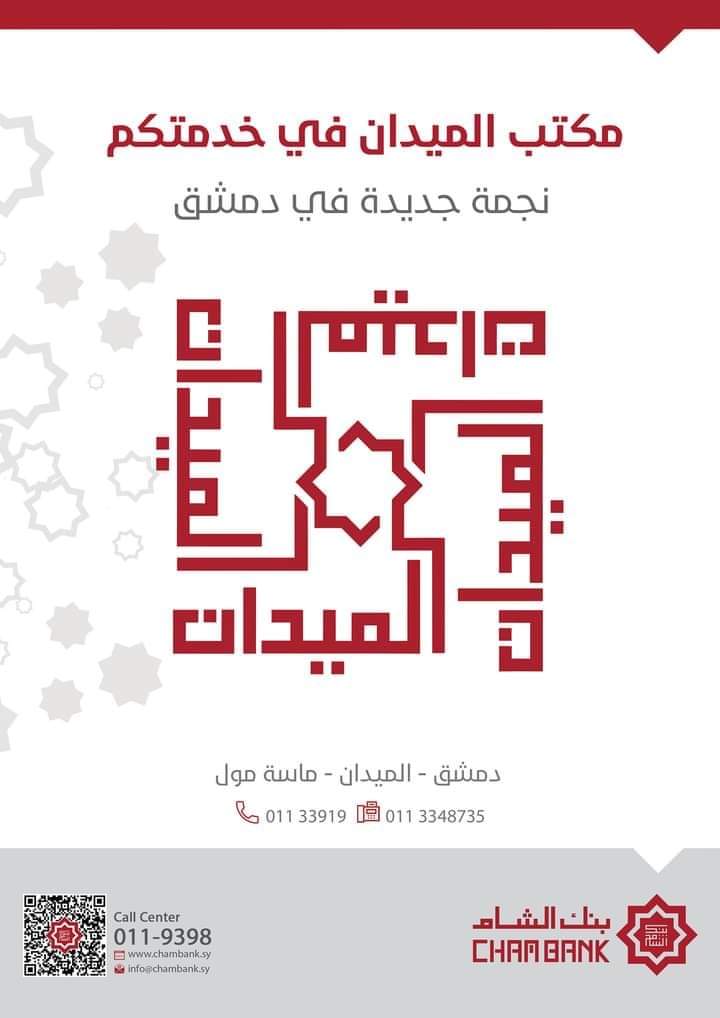 بنك الشام يفتتح مكتبا جديدا في ماسة مول بالميدان 
