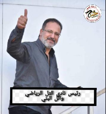 جهود جبارة وعمل أكاديمي ونجاح يليه نجاح نادي التل من أهم أندية ريف دمشق
