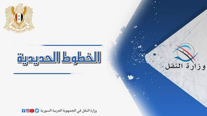 قزمور مديرا ماليا للخطوط الحديدية السـورية 
