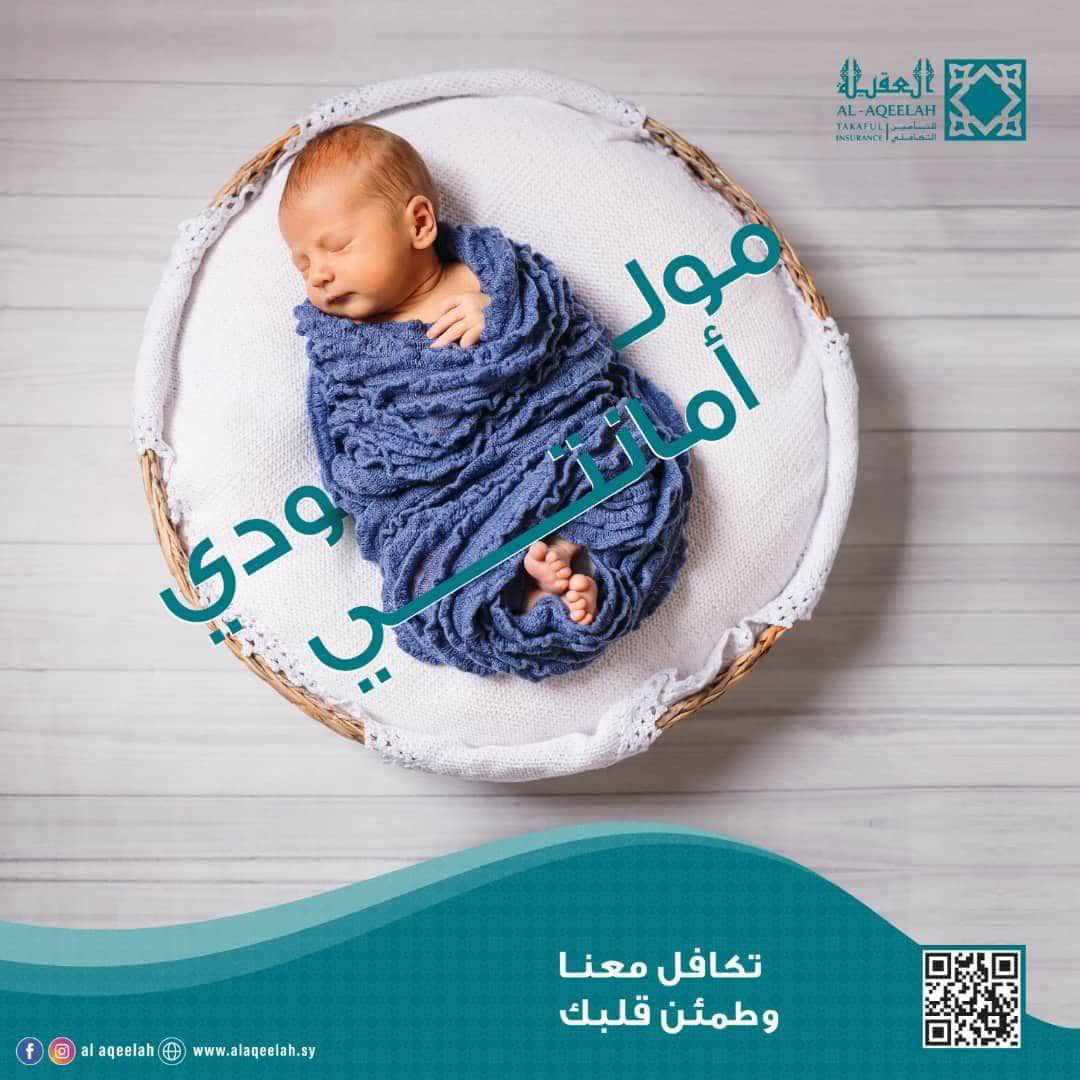 مولودي_أمانتي…
جديد شركة العقيلة للتأمين التكافلي وثيقة 