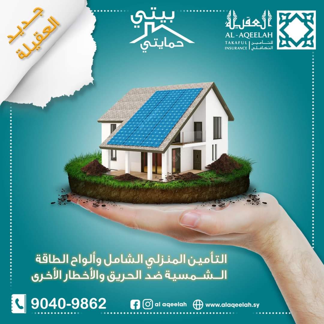 منتج جديد .. بيتي حمايتي
بيتك أمانتنا
تأمين منازل