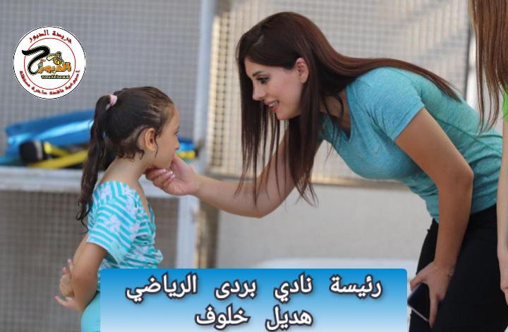 نادي بردى : العمل علي تجهيز فريق سلة للصغيرات ورغم الصعوبات الرياضة تحقق انجازات وعودة قوية للمشاركات الخارجية