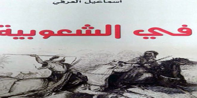 (في الشعوبية) كتاب يضيء على الأفكار المعادية للعروبة
