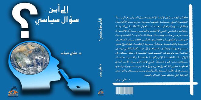 (إلى أين.. سؤال سياسي).. كتاب حول جذور الحرب على سورية
