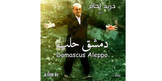 فيلم دمشق حلب يفتتح عروض مهرجان الإسكندرية السينمائي
