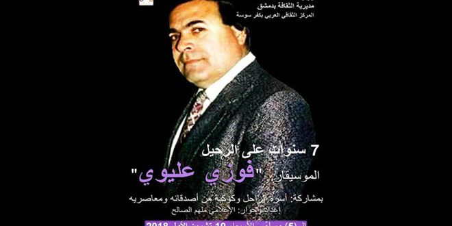 أمسية في ذكرى رحيل فوزي عليوي بثقافي كفرسوسة مساء غد
