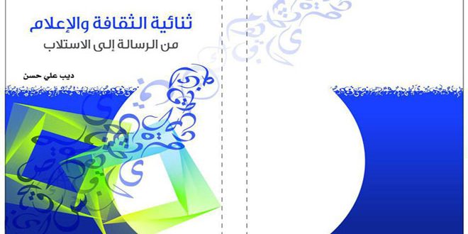 (ثنائية الثقافة والإعلام من الرسالة إلى الاستلاب).. بحث فني أدبي
