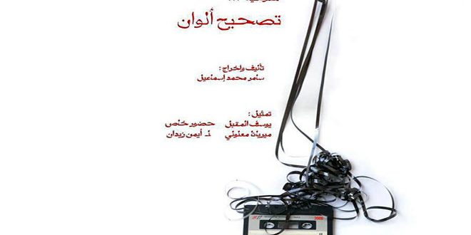 مسرحية “تصحيح ألوان” ضمن المسابقة الرسمية لمهرجان أيام قرطاج المسرحية
