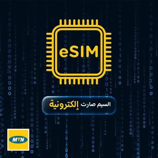 لأول مرة في سوريا... MTN تطلق الشريحة الالكترونية