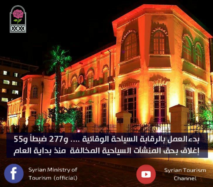 بدء العمل بالرقابة السياحية الوقائية.. و 277 ضبطاً و 55 إغلاق بحق المنشآت السياحية المخالفة منذ بداية العام