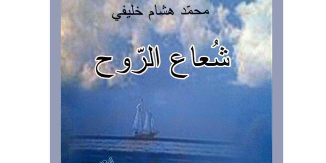 نصوص تعتمد العاطفة الذاتية والعفوية في مجموعة شعاع الروح