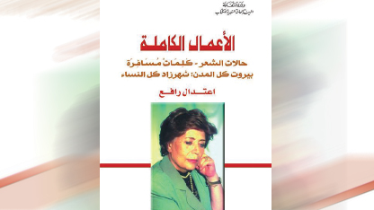 اعتدال رافع في الجزء الثاني من الأعمال الكاملة … تبوح بحالات شعرية صادقة وبكلمات مسافرة عبر الزمن إلى أحبّ المدن على قلبها