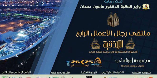 محفزات الاستثمار في مرحلة ما بعد الحرب على جدول أعمال ملتقى رجال الأعمال في اللاذقية