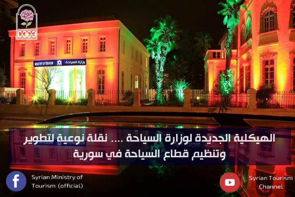 الهيكلة الجديدة لوزارة السياحة .. نقلة نوعية لتطوير وتنظيم قطاع السياحة في سورية
