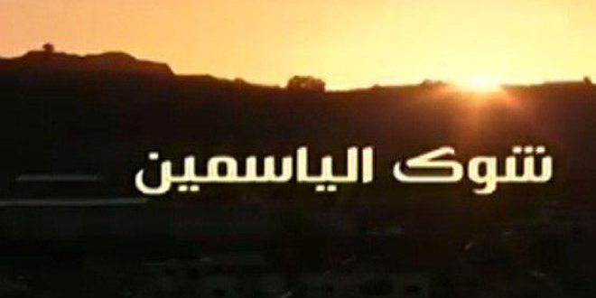 من الجولان السوري المحتل.. فيلم شوك الياسمين ضيف مهرجان سينما الشباب

