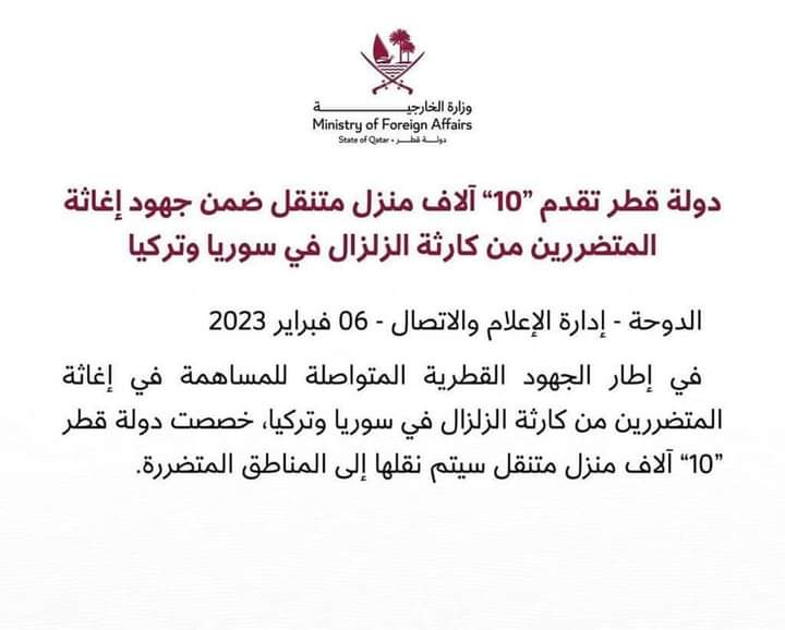 قطر تقدم 10 آلاف بيت متنقل للمتضررين في سوريا وتركيا