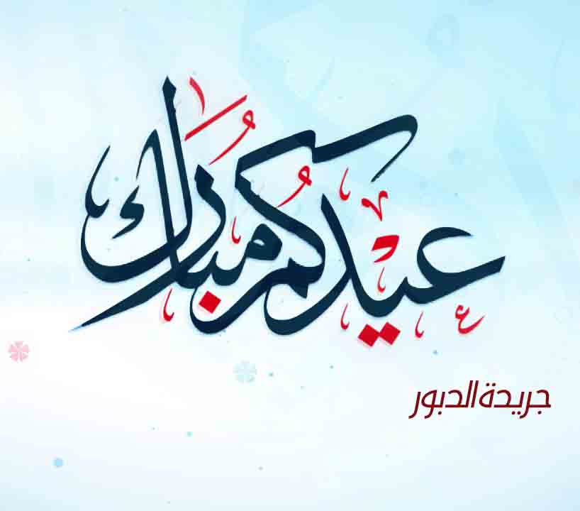 يوم الخميس أول أيام عيد الفطر السعيد وتحديد عطلة العيد