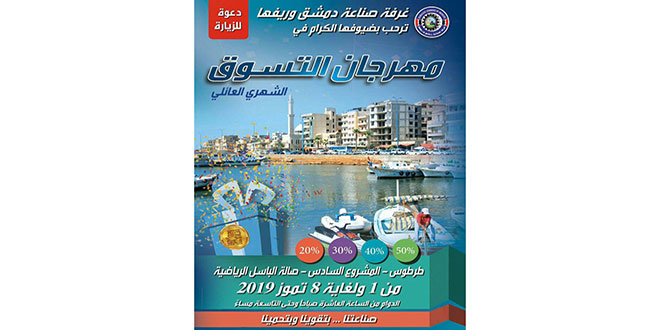 أهلاً بالصيف… مهرجان التسوق الشهري يحط رحاله الاثنين المقبل في طرطوس
