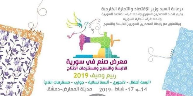 بمشاركة نحو 300 شركة.. معرض (صنع في سورية) للألبسة والنسيج الخميس المقبل
