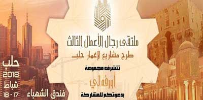  ملتقى رجال الأعمال الثالث في حلب .. حلول للقروض المتعثرة وصيغ تمويلية للمشاريع القائمة