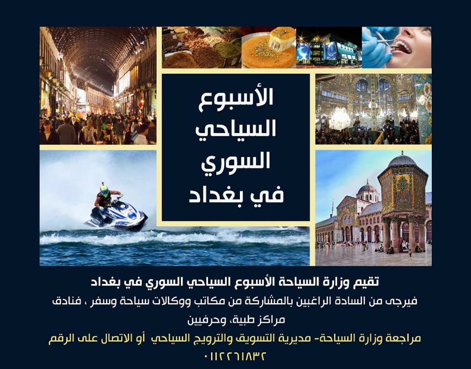  تستعد وزارة السياحة لإطلاق أسبوع سياحي سوري في بغداد