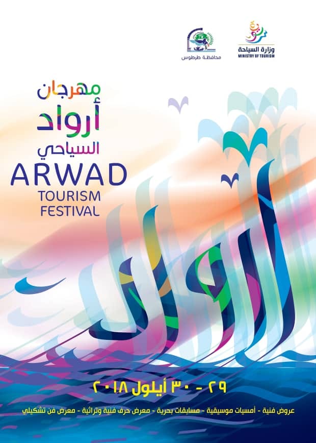 فعاليات يوم السياحة العالمي - محافظة طرطوس 29-30 أيلول...